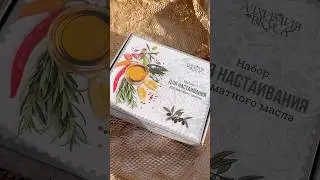 Набор для настаивания ароматного масла #shortsvideo #shorts #life #oil #handmade #unboxing