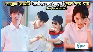Our Generation Full Drama Bangla Explanation / Female Voice /Bangla Explanation Video