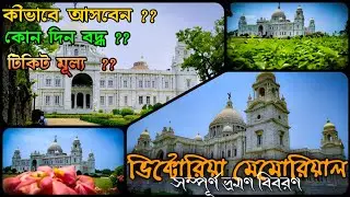 Victoria Memorial Kolkata | Victoria Memorial Hall | Victoria Memorial Tour | Victoria Memorial