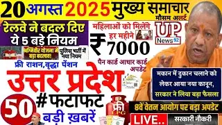 Today Up News 20 August 2025 | Uttar Pradesh Latest News | cm Yogi | Pm Modi,Up breaking News live