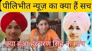 Pilibhit News :harcharan singh case ! up news !! latest update !! #pilibhit #harcharan_singh #upnews