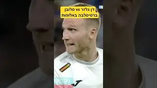 דן גלזר vs סלובן ברטיסלבה באלופות 😤