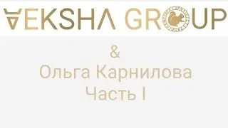 Эфир от 02.02.2022 с Ольгой Карниловой. Часть 1.