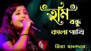 তুমি বন্ধু কালা পাখি l Sada Sada Kala Kala l শিল্পী রিয়া হালদার | Mayar Baul Studio