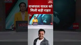 Rajpal Yadav Bail News: राजपाल यादव को मिली बड़ी राहत | #shorts #rajpalyadav #bailnews #bollywood
