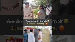 Sorry கேட்ட Seeman Wife ..கோவத்தில் போலீஸ்! #seeman #seemanwife #ntk #police #news #sorry #viral