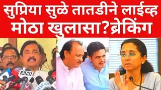 सुप्रिया सुळे तातडीने live ; सर्वात  मोठा गौप्यस्फोट ? ब्रेकिंग न्यूज  | ;#maharashtranews #viral