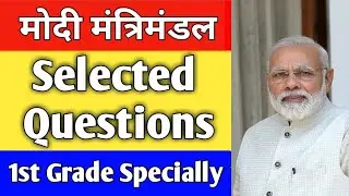 मोदी मंत्रिमंडल 2019 : Current affairs 2019 | New cabinet minister 2019 | important question