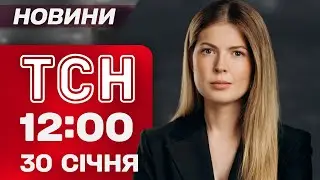 ТСН 12:00 НОВИНИ 30 січня. ЗЕЛЕНСЬКИЙ про зустріч з ПУТІНИМ! Трагедія з туристкою на ДРАГОБРАТІ