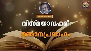 328 അകംപൊരുൾ: അറിവിലുമേറിയ അറിവിൻ ഖനി | ശ്രീ എസ് രാധാകൃഷ്ണൻ | Sri S Radakrishnan