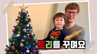 국제커플 Vlog | Putting up the Christmas Tree | 2020년 크리스마스 트리 장식