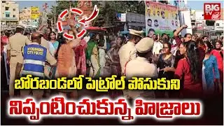 పెట్రోల్ పోసుకుని  నిప్పంటించుకున్న హిజ్రాలు | Borabanda Transgenders Incident | BIG TV Hyderabad