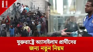 যুক্তরাষ্ট্রে অ্যাসাইলাম প্রার্থীদের জন্য নতুন নিয়ম | U.S. Asylum Policy | BANGLA ONE TV