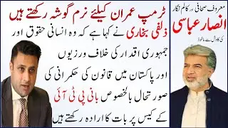 Ansar Abbasi Column | Trump&rsquo;s Favour to Imran Khan, Zulfi Bukhari | Ansar Abbasi #viralvideo  #blog