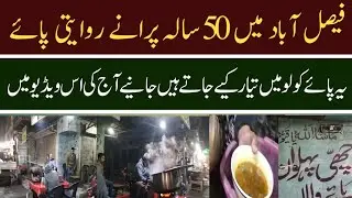 Faisalabad Famous 50 Years Old Paye | Street Food That People Love Since 1975