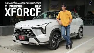 ประหยัดดีนะ Mitsubishi XFORCE HEV 2025 แต่อยากให้ปรับช่วงล่างกับการเก็บเสียง