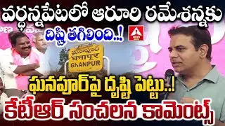 వర్ధన్నపేట లో ఆరూరి రమేశన్నకు దిష్టి తగిలింది..| KTR Sensational Comments On Aroori Ramesh | ANN Tel