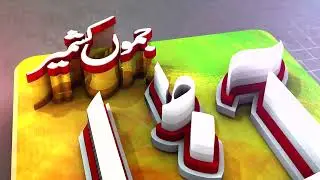 Urdu Text Reveal | 3D News Logo animation mtcvfx