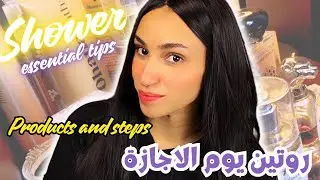 شاور روتين مميز✨ morning shower routine🛀يلا نهتم بشعرنا وجسمنا في يوم الاجازة
