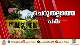 പതിനാലുകാരിയുടെ മരണം; പതിനാറുകാരന്റെ ക്രൂരതയ്ക്ക് കാരണം പ്രണയ പകയോ?