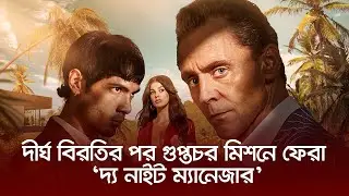 দীর্ঘ বিরতির পর গুপ্তচর মিশনে ফেরা &lsquo;দ্য নাইট ম্যানেজার&rsquo; | The Night manager | Nexus Television