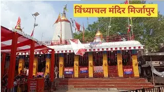 विंध्याचल मंदिर | मिर्जापुर विंध्याचल धाम | मिर्जापुर विंध्याचल मन्दिर | विंध्याचल | mirzapur temple