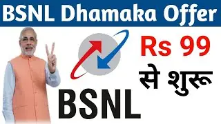 BSNL Dhamaka Offer | कुछ धमाकेदार प्लान जो ₹99 से शुरू होता है