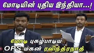 Modi's New India...! ravindranath kumar latest speech in lok sabha | tamil news | nba 24x7