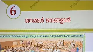 New SCERT- Social Science-1- Chapter 6 ജനങ്ങൾ  ജനങ്ങളാൽ# Combined study# company board lgs etc...