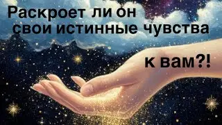 Раскроет ли он свои истинные чувства к вам?!💞💖💘💝  