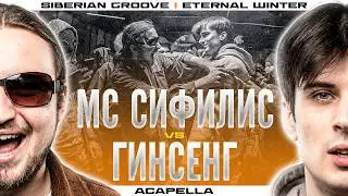 МС Сифилис vs Гинсенг | Acapella | Siberian Groove | Eternal Winter