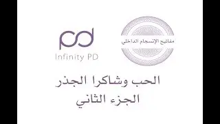 الحب وشاكرا الجذر | الجزء الثاني