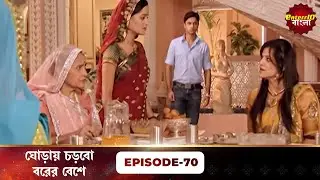 Beend Banoongaa Ghodi Chadhunga (ঘোড়ায় চড়বো বরের বেশে) | Full Episode 70 | Enterr10 Bangla