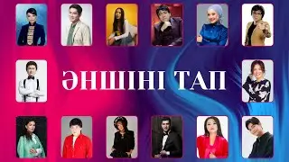 Ән арқылы әншіні тап | Қазақша quiz | Қазақша әндер | Қазақша квиз