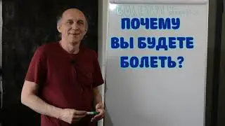 ПОЧЕМУ ВЫ БУДЕТЕ БОЛЕТЬ. Кто отравляет вашу жизнь