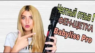 ЧЕСТНЫЙ ОТЗЫВ НА ФЕН-ЩЕТКУ Babyliss Pro ЕЕ ГЛАВНЫЕ НЕДОСТАТКИ || СТОИТ ЛИ ПОКУПАТЬ ?