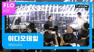 [T Factory X FLO 덕콘101] 이디오테입 (IDIOTAPE) - Melodie