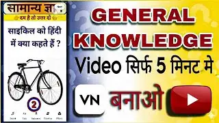Gk video kaise banaye | Quiz short video kaise banaye | educational video kaise banaye