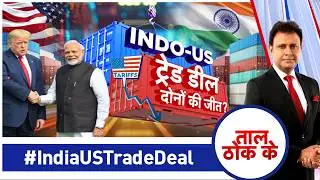 Taal Thok Ke LIVE: INDO-US ट्रे़ड डील दोनों की जीत? #IndiaUSTradeDeal | TTK