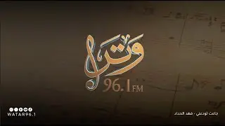 جاءت تودعني | فهد الحداد  - انتاج اذاعة وتر