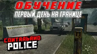 НАЧАЛО ! ОБУЧЕНИЕ - ПРИБЫЛ НА ПОГРАНПОСТ ( ПРОХОЖДЕНИЕ - Contraband Police #1)