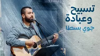 تسبيح وعبادة - جوي بسطا | كنيسة الروح القدس