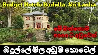 බදුල්ලේ මිල අඩුම හොටෙල් 05 | Best Budget Hotels, Badulla, Part 02