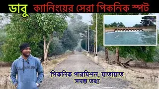 ডাবু | ক্যানিংয়ের একদম কাছেই আছে এত্ত সুন্দর জায়গা | Dabu Camp 2025 | Best Picnic Spot In Canning 