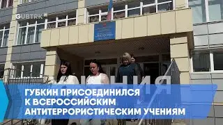 Губкин присоединился к Всероссийским антитеррористическим учениям