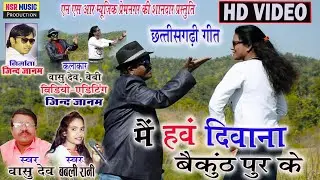 Vasudev, Babli Rani | Main Hanv Deewana Baikunthpur Ke | HD Video | Cg Song | NSR Music Production