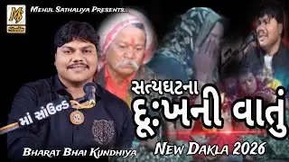 Original Dhukh Ni Vat | Meldi Maa Ni Varta | Bharatbhai kundhiya | Satya Gatna | Dakla | Ms Studio 