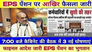 Big news for pensioners | EPFO, EPS Pension Update Today | eps 95 latest news today | EPS 95 Pension
