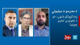 دریځ - د مدرسو د میلیوني زده‌کوونکو شتون، خو د نجونو پر تعلیم چوپتیا