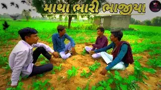 માથા ભારી બે ભાજીયા 